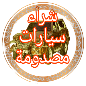  شراء سيارات مصدومة